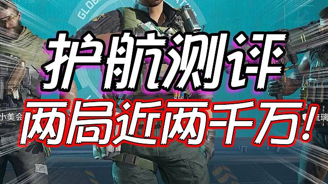 三角洲行动：护航测评两局带出接近两千万！