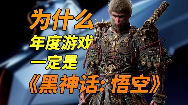 准备见证历史！TGA2024年度最佳游戏必是《黑神话：悟空》！