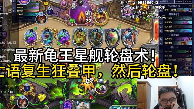 最新龟王星舰轮盘术！亡语复生狂叠甲，然后轮盘！