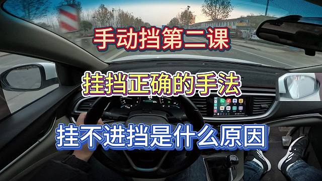 【手动挡零基础第二课】什么才是挂挡的正确手法，挂不进挡是什么原因