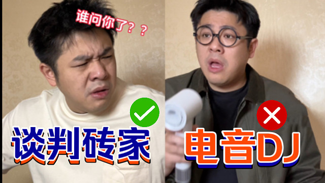 充电系列之谈判DJ✅电音砖家✅