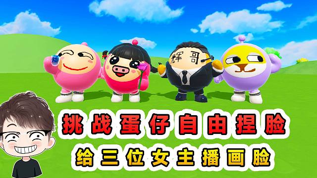 蛋仔派对：挑战蛋仔自由捏脸？给三位女主播画脸，比比谁更美