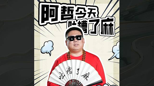 【JJ麻将冠军杯】你吐槽了麻！