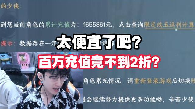 太便宜了吧？百万充值竟不到2折？
