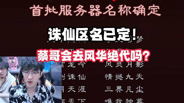 诛仙区名已定！蔡哥会风华绝代吗？