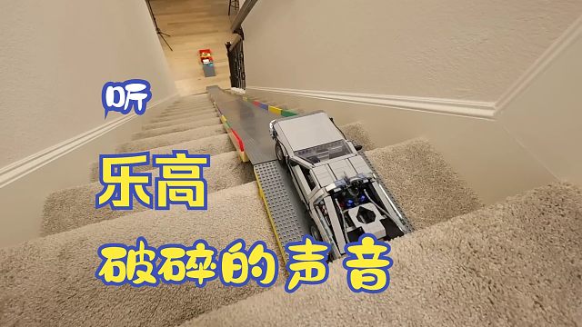 听，乐高破碎的声音~~I CRASHED LEGO CARS