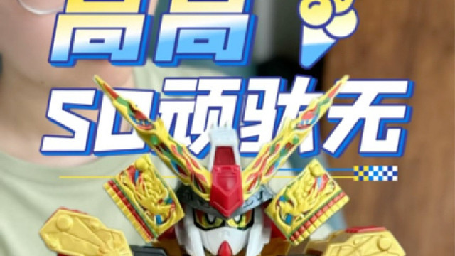 高高SD武者顽驮无 所以为什么不入代？