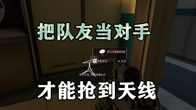把队友当对手，才能抢到天线