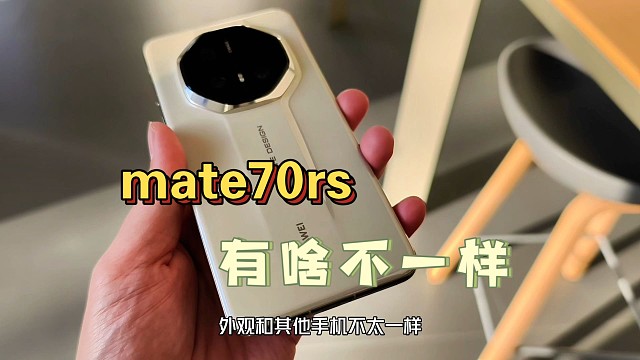 华为Mate70RS非凡大师看看有啥不一样?