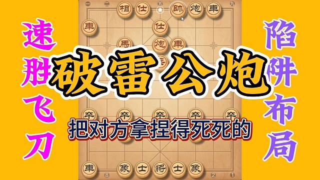 破解雷公炮一招拿捏，攻杀手法超级犀利，实战性还是不错的