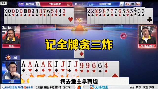 记全牌贪三炸，这操作有点牛