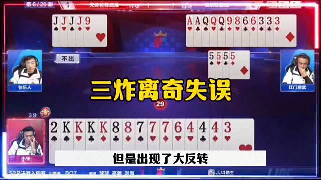 三炸离奇失误，残局坑同伴，太气人了