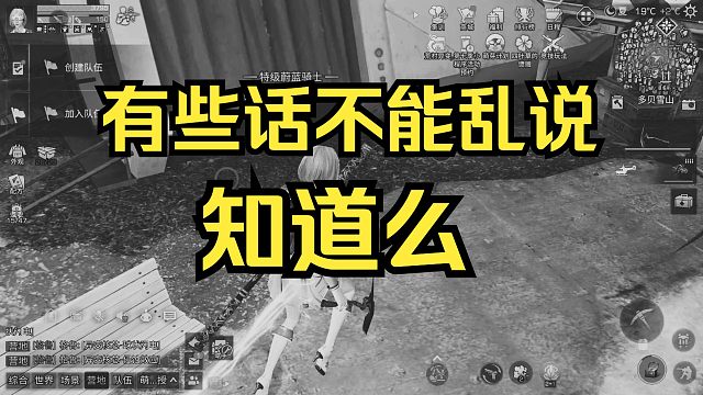 【明日之后】有些玩笑不能乱开不知道吗？扬声器说什么呢？