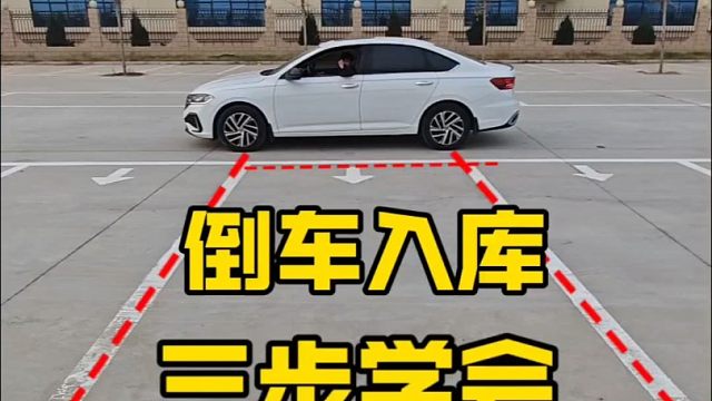 现实版倒车入库，新手三步学会，简单易懂