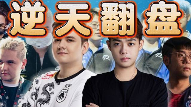 老龟战队逆天翻盘Yatoro，这也能翻？黑子说话！！！