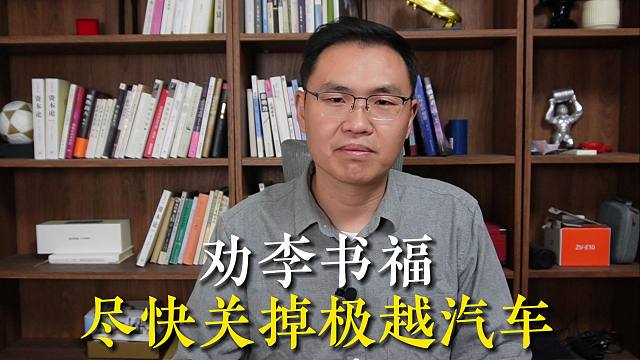 【磐他】劝李书福尽快关掉极越汽车，这个项目一开始就是坑