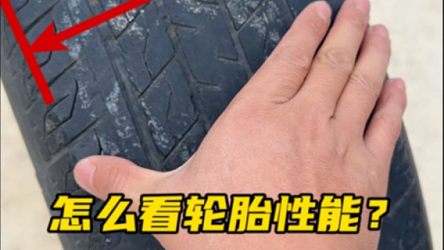 新手司机在选轮胎的时候，可以对照参考一下这些参数 #汽车知识分享