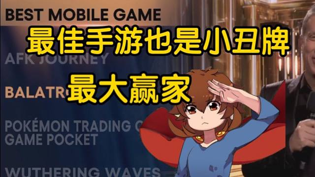 太离谱了！散人看小丑牌拿TGA疯狂拿奖