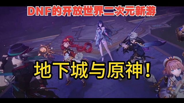 DNF开放世界二次元新游作《DNF Arad》TGA预告片