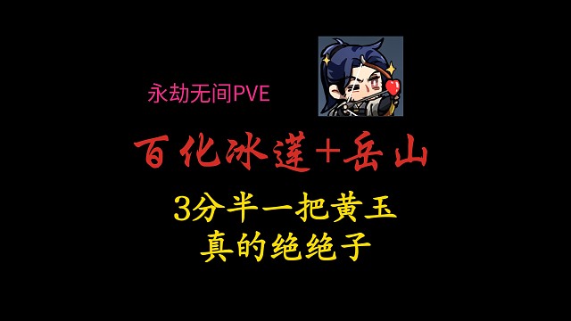【永劫无间PVE】3分半一把黄玉！百化冰莲＋岳山，真的绝绝子！