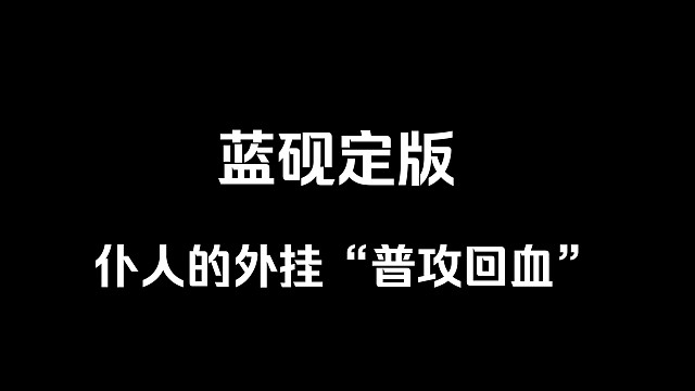 【禁忌知识】蓝砚v5没削！仆人低配最佳盾辅 茜特菈莉钟离？真不熟。