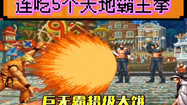 拳皇97：990不讲武德疯狂裸杀，坂崎良连续5个天地霸王拳搞对手心态！