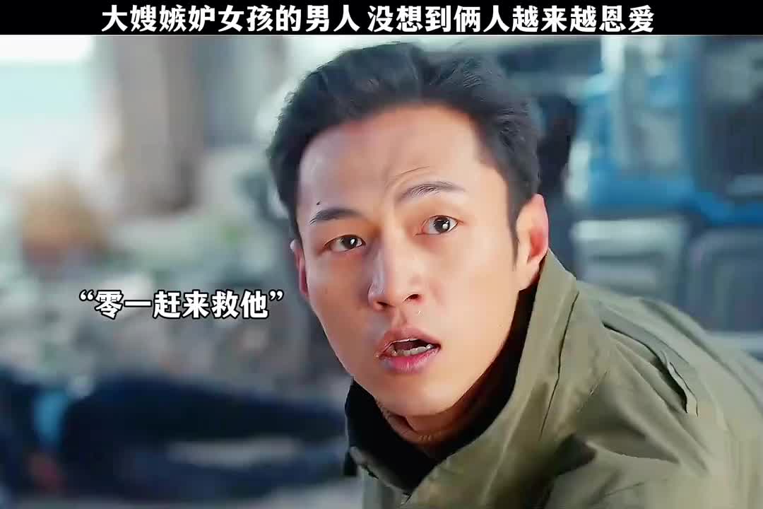 大嫂嫉妒女孩的男人，没想到俩人越来越恩爱