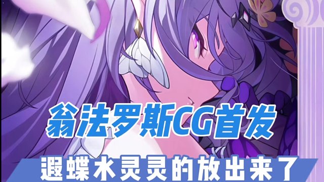 老米又偷偷的在TGA发布翁法罗斯CG！遐蝶就这样登场了？