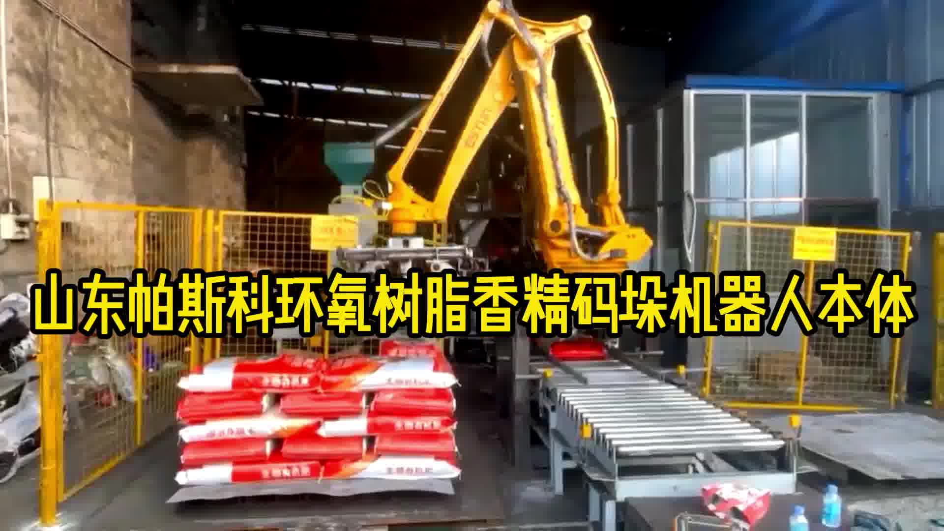 山东帕斯科环氧树脂香精码垛机器人本体