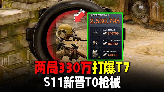 暗区突围：两局330万拿下T7热成像，S11新晋T0冲锋枪