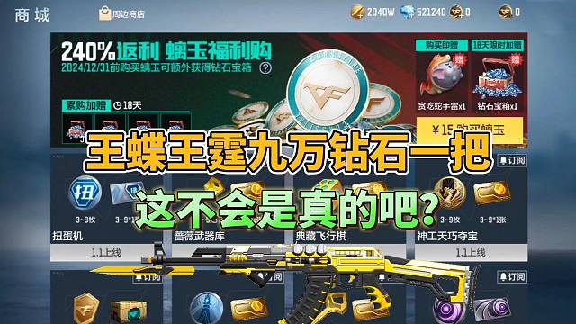 CF手游：王蝶王霆九万钻石一把，这不会是真的吧？