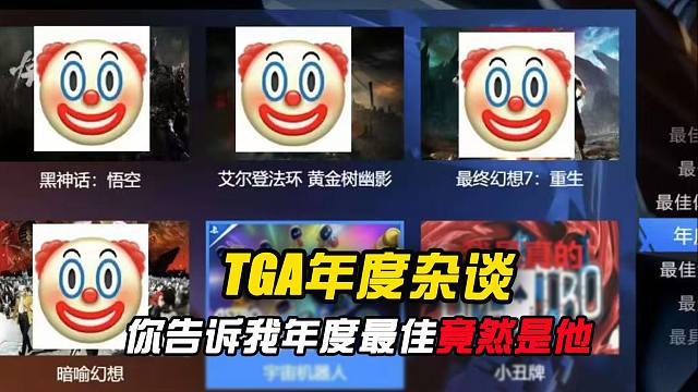 你告诉我TGA最佳年底竟然是他？简直不要太离谱！！