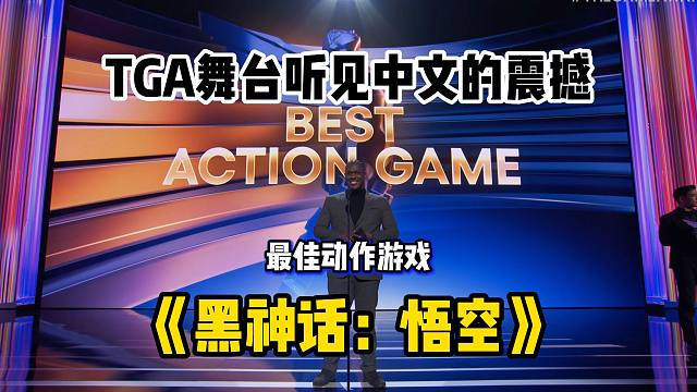 第一次在TGA舞台上听见中文的震撼，年度最佳动作游戏