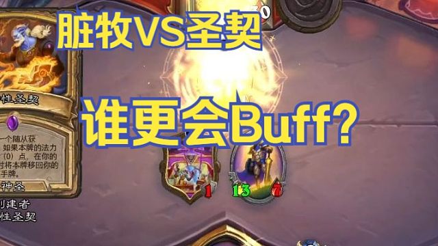谁更会Buff？小小圣契，脏牧拿下！！【炉石江少】