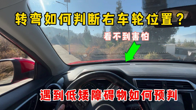 转弯遇到低矮障碍物，车内如何预判右轮位置？3种方法告别剐蹭
