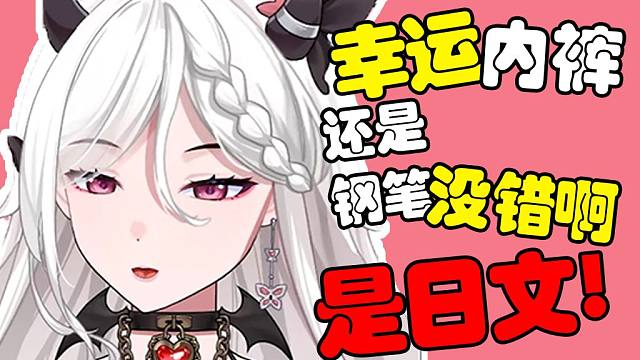 原来是你！幸运内裤！