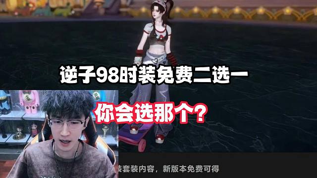 逆子98时装免费二选一！你会选那个？