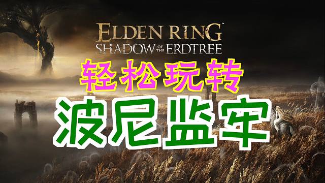 「艾尔登法环DLC：黄金树幽影」轻松玩转“波尼监牢”（大龟裂壶、健壮角饰品+2、失力战灰、“黑夜”4