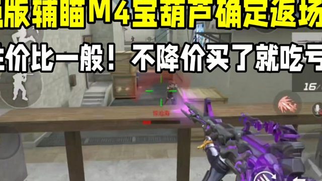 绝版辅瞄M4宝葫芦确定返场！不降价买了就吃亏！#
