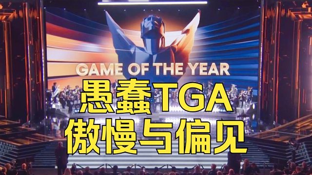 黑神话并不平凡，TGA用了最愚蠢的做法彰显了西式价值观的傲慢与偏见《糖九说2024》#73