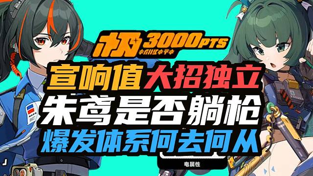 1.4大招改版！朱鸢废了？失衡爆发体系将跌落神坛？策划后续是否会补强？