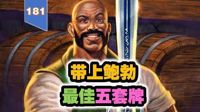 带上鲍勃的天梯最佳五套牌