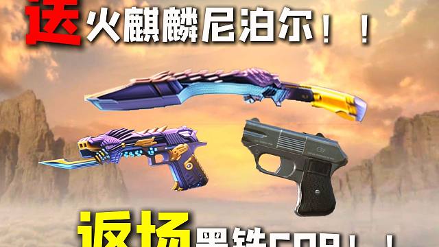 送火麒麟尼泊尔！返场黑铁COP！！