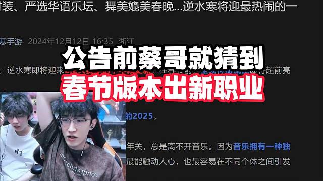 公告前蔡哥就猜到春节版本出新职业！