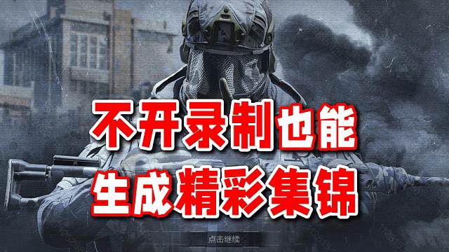 新功能非常不错！不开录制也能生成精彩集锦啦！