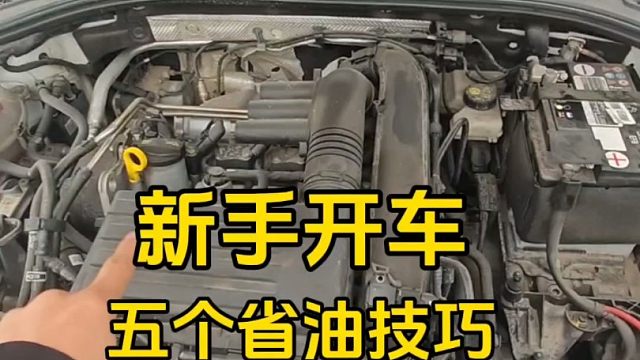 新手开车五个省油技巧，学会以后开车也能够做到既省油又安全