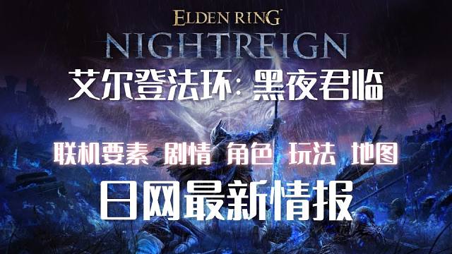【艾尔登法环：黑夜君临】2500字日网最新情报！联机要素+剧情世界观+游戏玩法+人物角色+地图探索