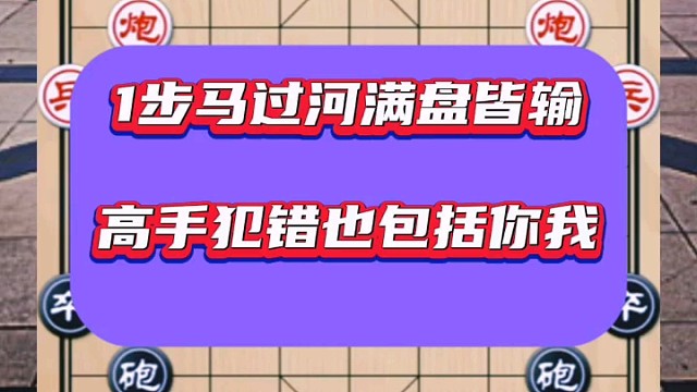 1步马过河满盘皆输，高手犯错也包括你我