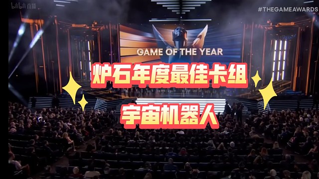 炉石年度最佳卡组：《宇宙机器人》