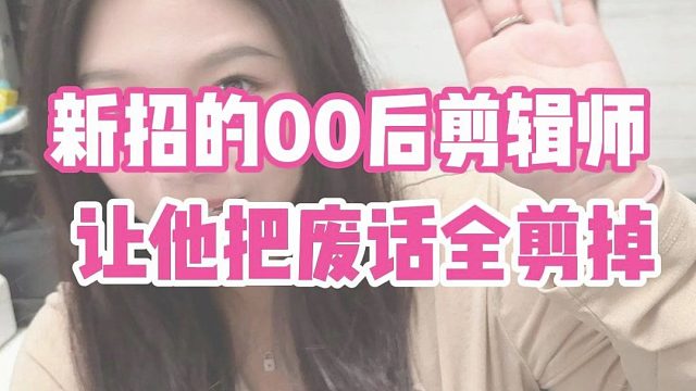 让00后剪辑师把废话全剪了